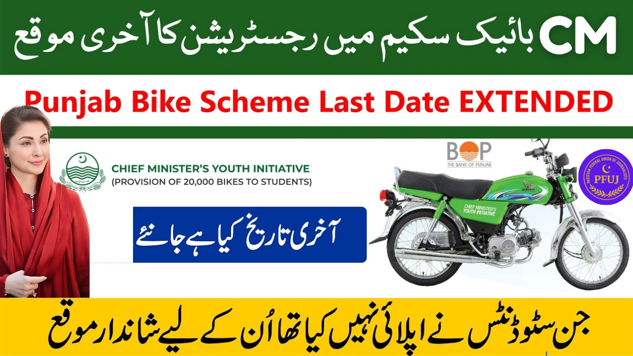 CM Punjab Bike Scheme 2025 apply last date annouced 1 CM Punjab Bike Scheme 2025 apply last date annouced