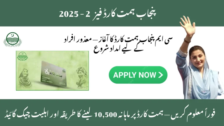 CM Punjab Himmat Card Phase 2 – 2025: Rs 10,500 Aid & Check Eligibility Now 7 CM Punjab Himmat Card Phase 2