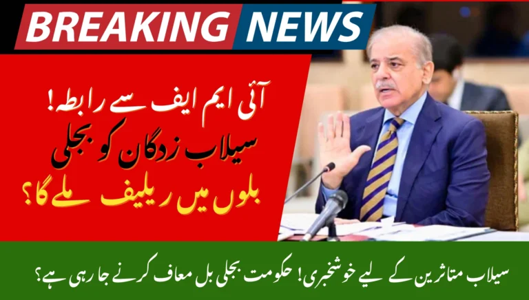 Electricity Bill Relief for Flood Victims by PM Shehbaz Sharif in 2025: Latest Updates and Full Details 16 Electricity Bill Relief for Flood Victims by PM Shehbaz Sharif in 2025