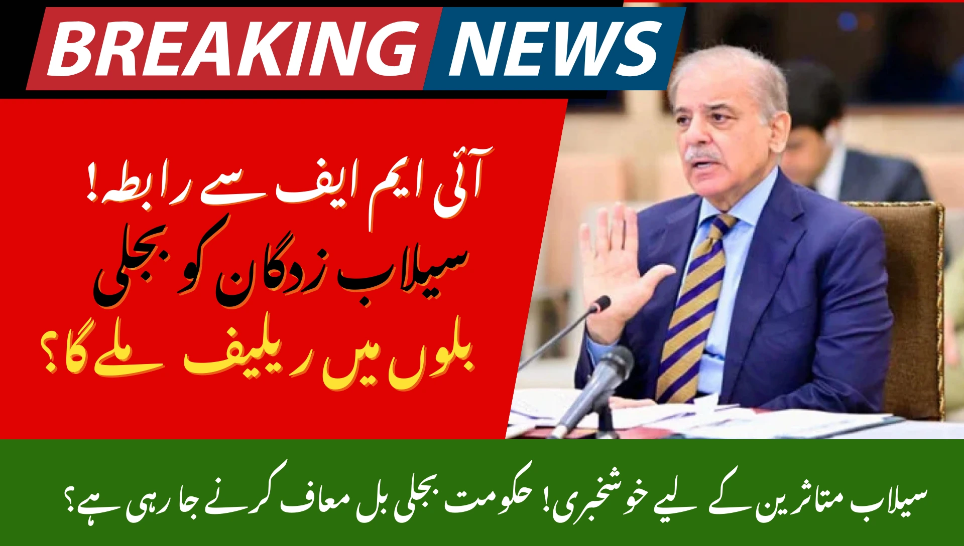 Electricity Bill Relief for Flood Victims by PM Shehbaz Sharif in 2025: Latest Updates and Full Details 1 Electricity Bill Relief for Flood Victims by PM Shehbaz Sharif in 2025