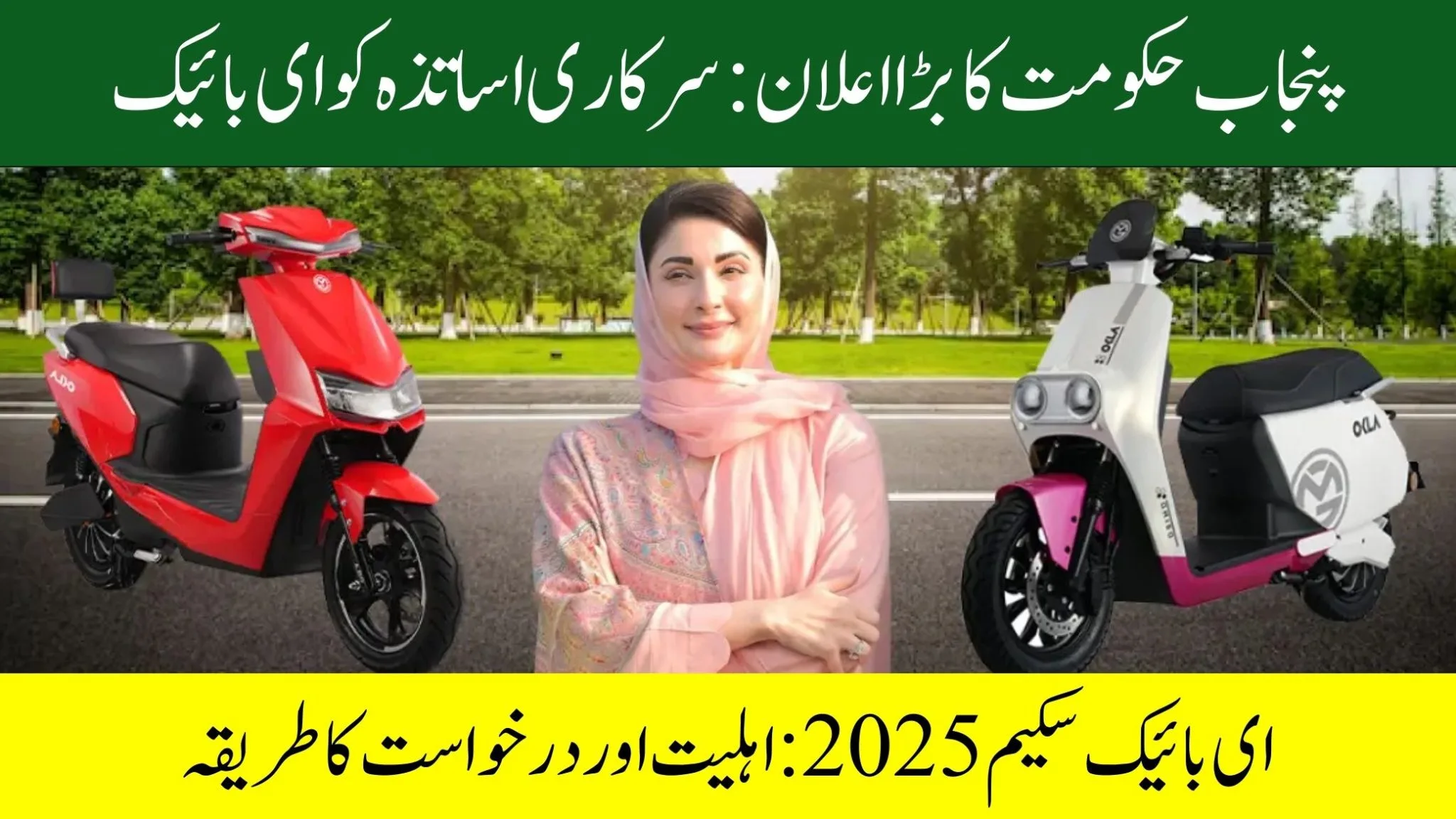 Free E-Bike for Teachers in Punjab 2025: Eligibility, Benefits & Process 1 Free E-Bike for Teachers in Punjab 2025