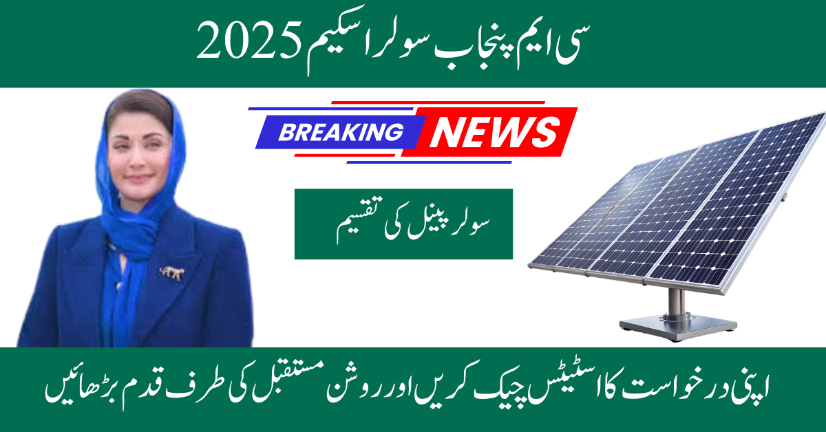 CM Punjab Solar Panel Scheme 2025: A Bright Opportunity for Punjab Households 1 CM Punjab Solar Panel Scheme 2025