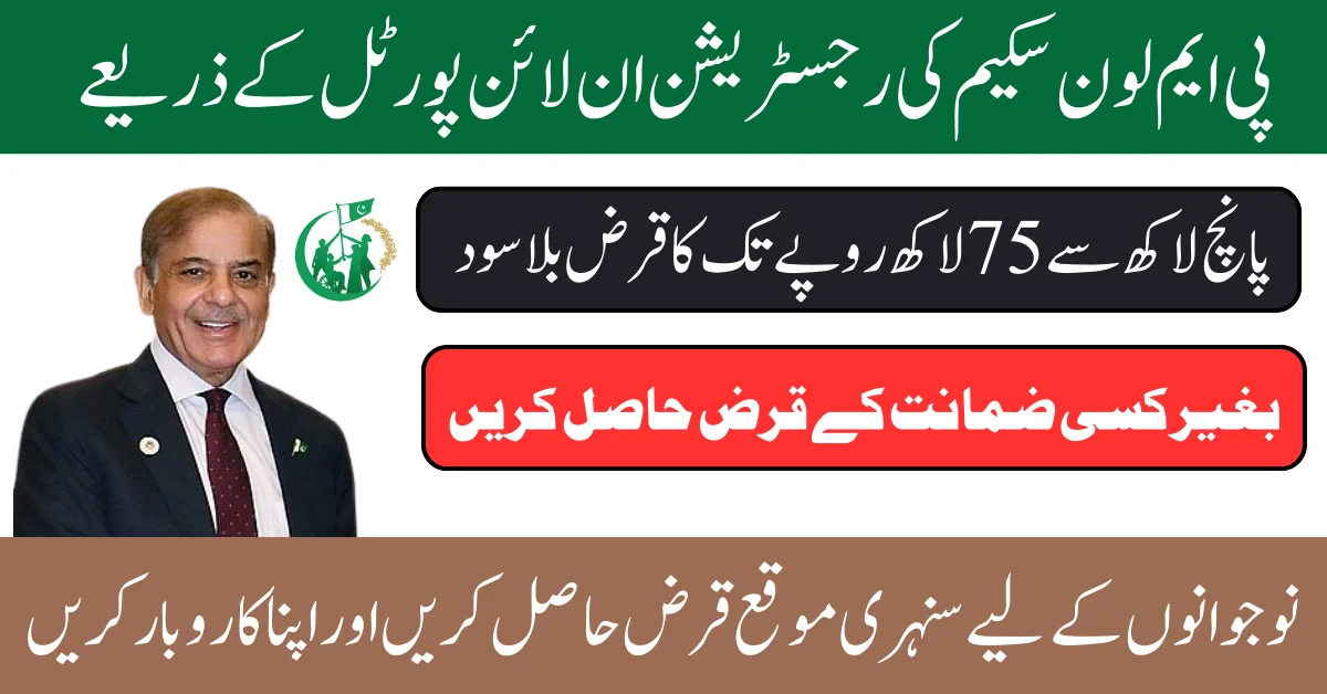 Good News: PM Youth Loan Scheme for Pakistani young people |check today Latest Updates, Eligibility & How to Apply 1 PM Youth Loan Scheme 2025