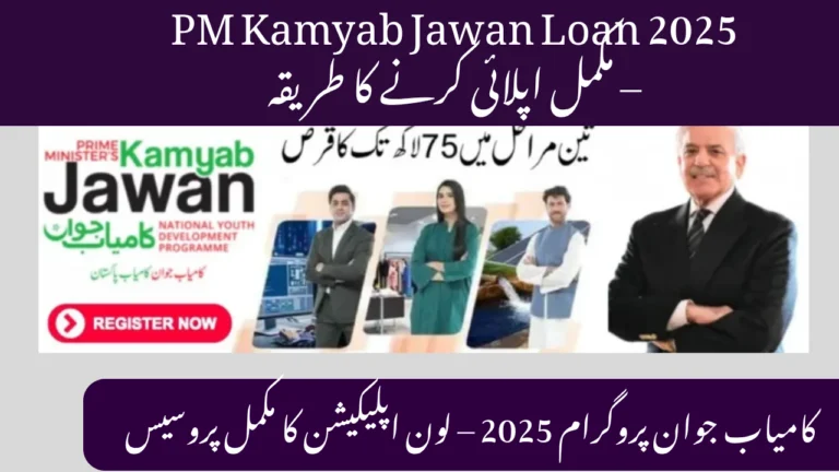 PM Kamyab Jawan Loan 2025: Complete Guide to Apply & Get Approved 8 PM Kamyab Jawan Loan 2025